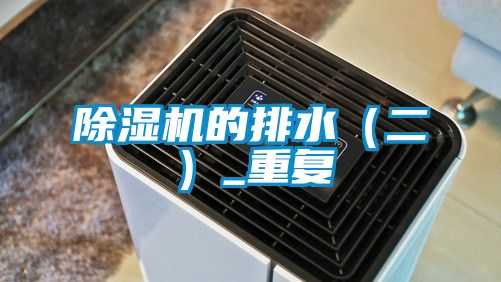 除濕機的排水(二)_重復