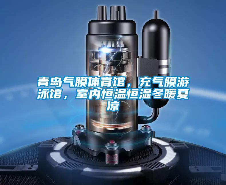 青島氣膜體育館，充氣膜游泳館，室內恒溫恒濕冬暖夏涼