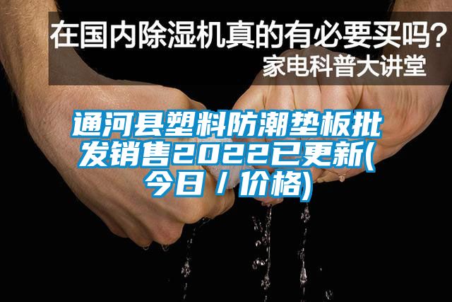 通河縣塑料防潮墊板批發(fā)銷售2022已更新(今日/價格)