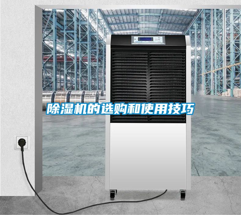 除濕機(jī)的選購(gòu)和使用技巧