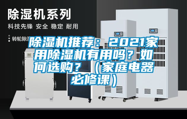除濕機(jī)推薦:2021家用除濕機(jī)有用嗎?如何選購?(家庭電器必修課)