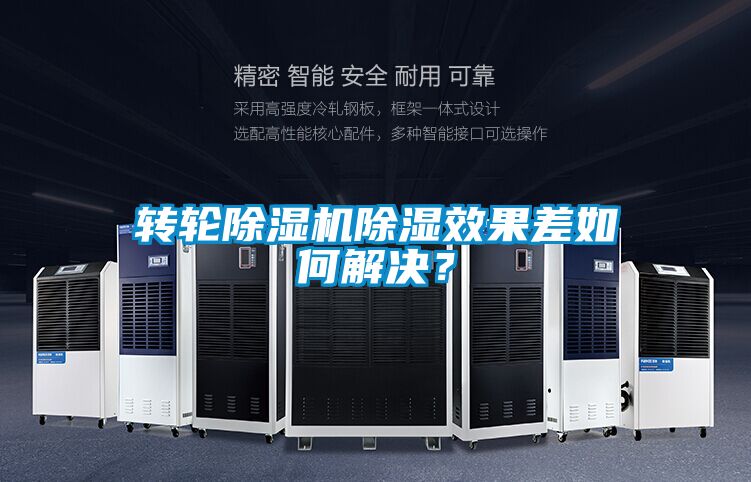 轉(zhuǎn)輪除濕機(jī)除濕效果差如何解決?