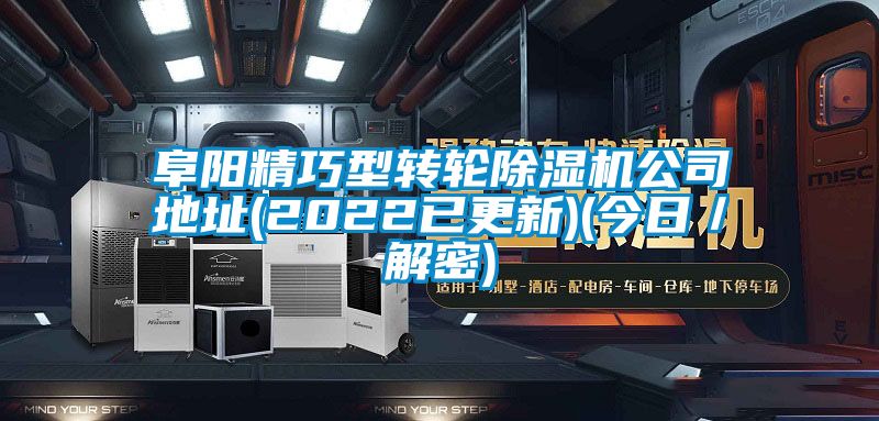 阜陽精巧型轉(zhuǎn)輪除濕機(jī)公司地址(2022已更新)(今日/解密)