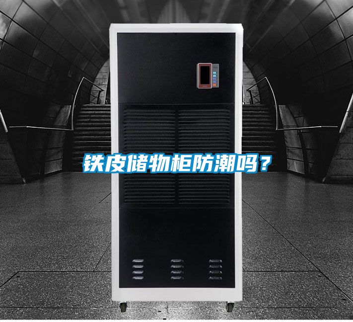 鐵皮儲物柜防潮嗎?