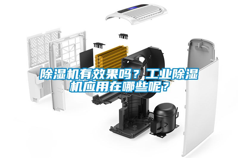 除濕機有效果嗎?工業除濕機應用在哪些呢?