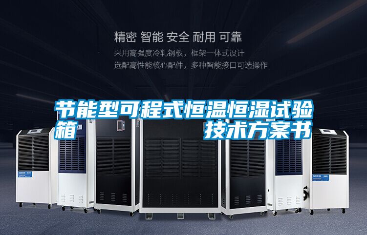 節能型可程式恒溫恒濕試驗箱 技術方案書
