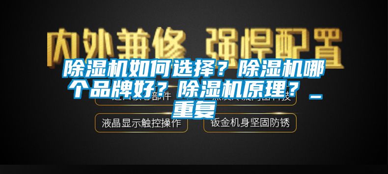 除濕機如何選擇？除濕機哪個品牌好？除濕機原理？_重復