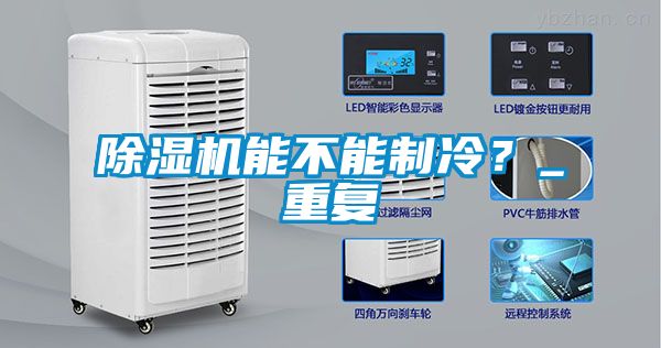 除濕機能不能制冷？_重復