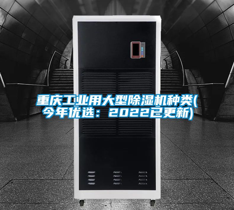 重慶工業用大型除濕機種類(今年優選:2022已更新)