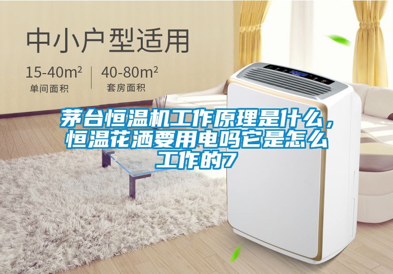 茅臺恒溫機工作原理是什么，恒溫花灑要用電嗎它是怎么工作的7