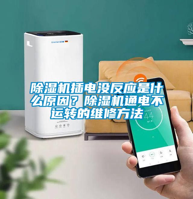 除濕機插電沒反應是什么原因？除濕機通電不運轉的維修方法