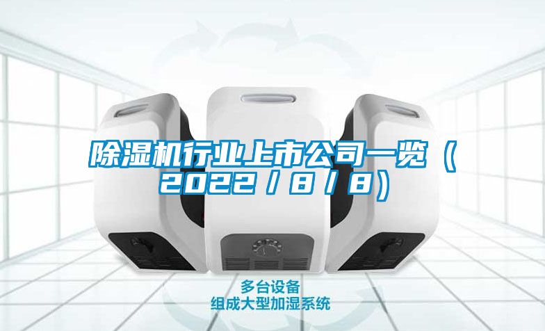 除濕機行業上市公司一覽(2022/8/8)