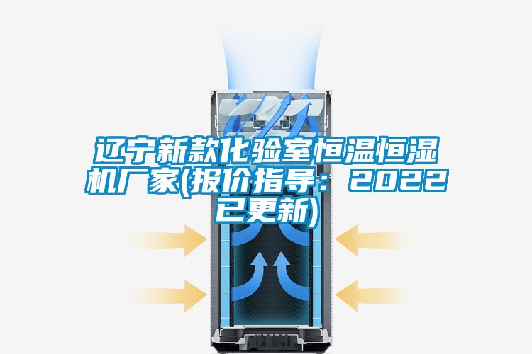 遼寧新款化驗室恒溫恒濕機廠家(報價指導:2022已更新)