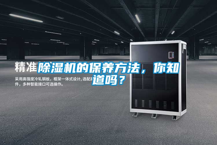 除濕機的保養(yǎng)方法,你知道嗎?
