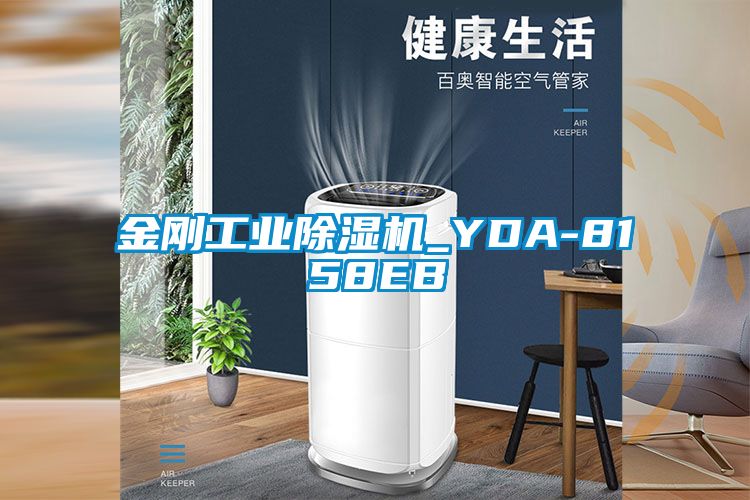 金剛工業(yè)除濕機(jī)_YDA-8158EB