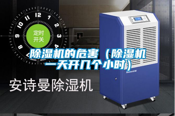 除濕機(jī)的危害(除濕機(jī)一天開幾個小時)