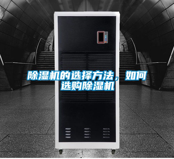 除濕機(jī)的選擇方法,如何選購(gòu)除濕機(jī)