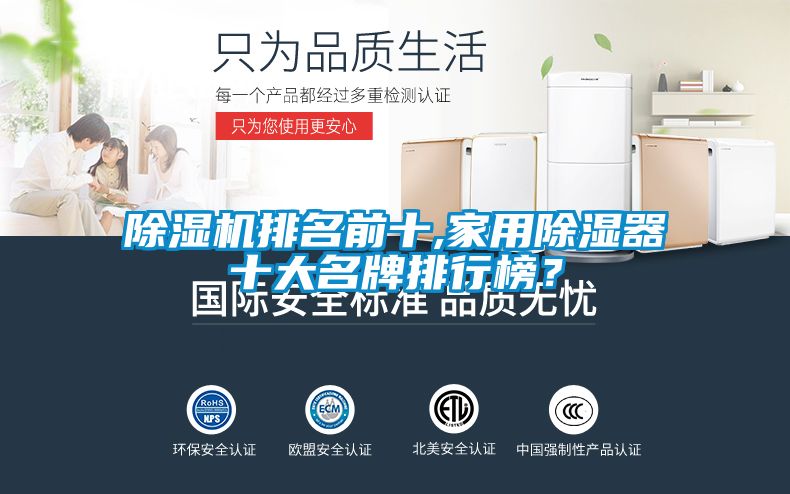除濕機排名前十,家用除濕器十大名牌排行榜?