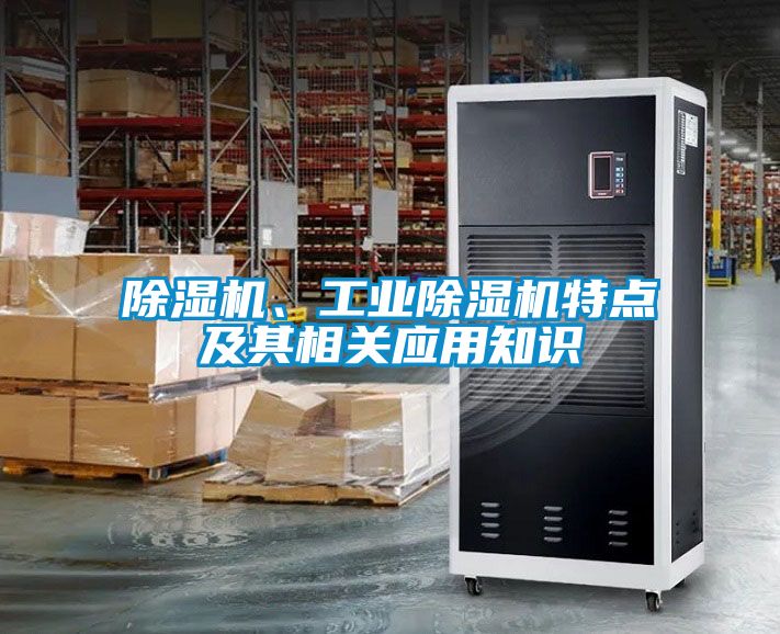 除濕機、工業(yè)除濕機特點及其相關應用知識