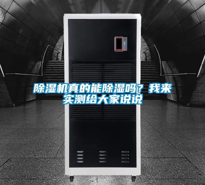 除濕機真的能除濕嗎?我來實測給大家說說