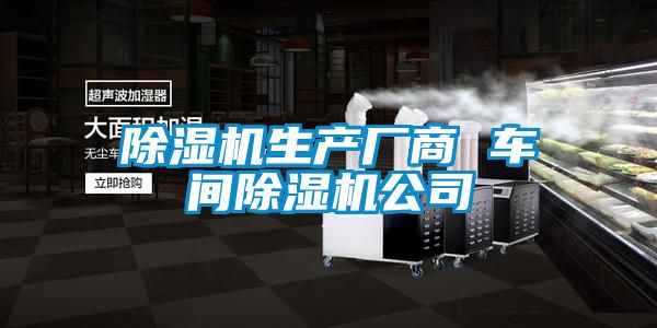 除濕機生產(chǎn)廠商 車間除濕機公司