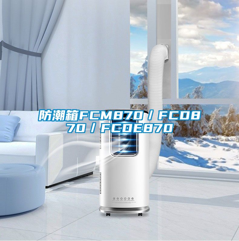 防潮箱FCM870/FCD870/FCDE870
