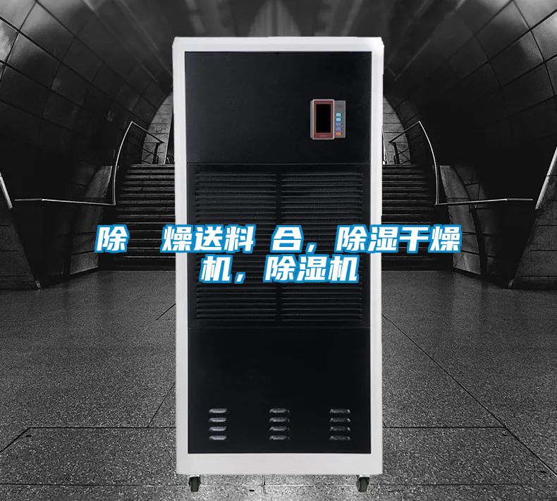 除濕幹燥送料組合,除濕干燥機,除濕機