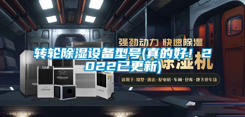 轉輪除濕設備型號(真的好!2022已更新)