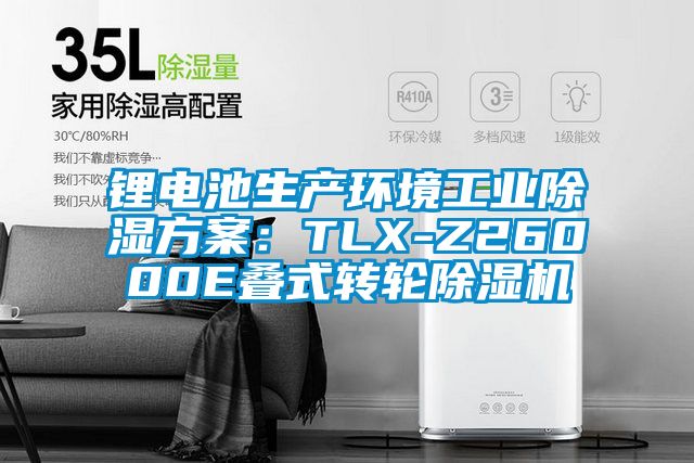 鋰電池生產環境工業除濕方案:TLX-Z26000E疊式轉輪除濕機