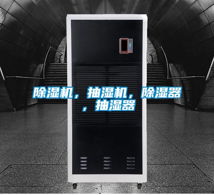 除濕機,抽濕機,除濕器,抽濕器