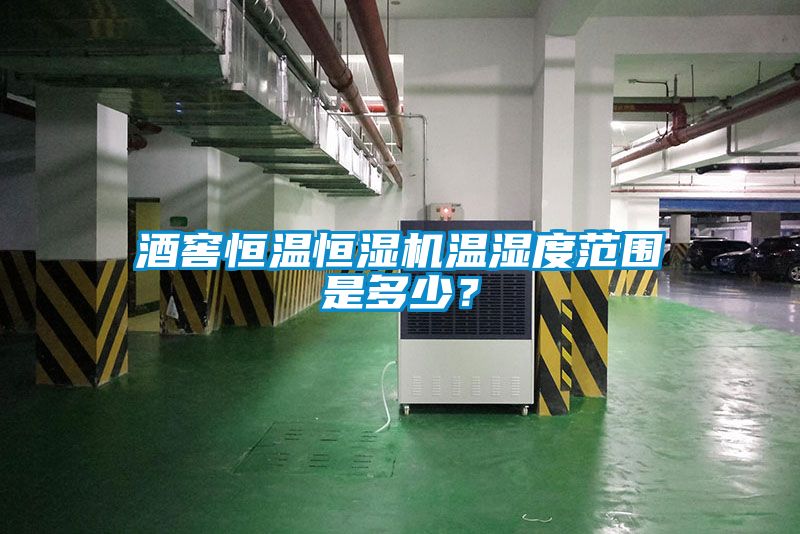 酒窖恒溫恒濕機溫濕度范圍是多少?