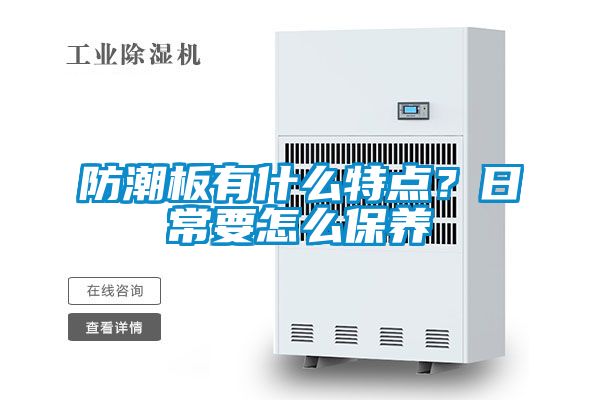 防潮板有什么特點?日常要怎么保養(yǎng)