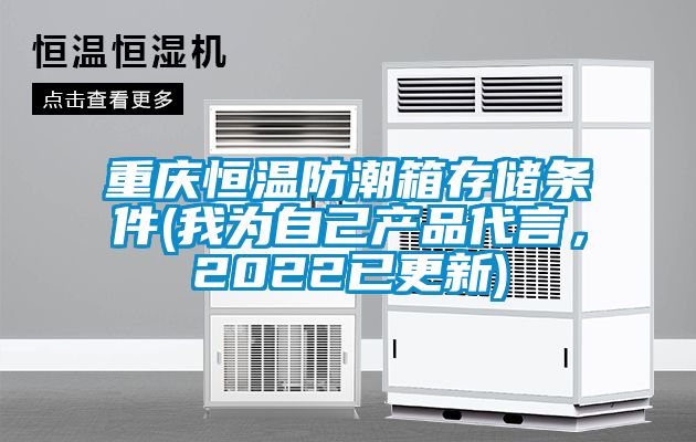 重慶恒溫防潮箱存儲條件(我為自己產品代言,2022已更新)