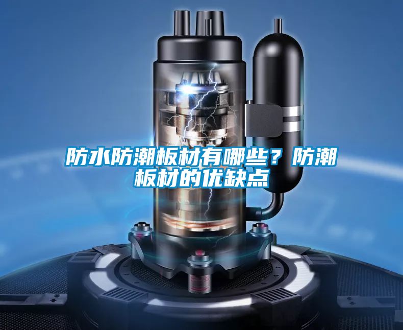 防水防潮板材有哪些?防潮板材的優(yōu)缺點(diǎn)