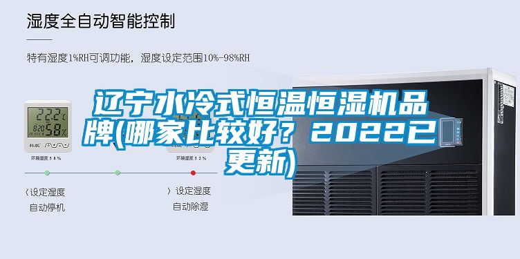 遼寧水冷式恒溫恒濕機品牌(哪家比較好?2022已更新)