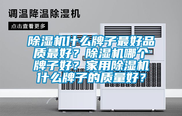 除濕機什么牌子最好品質最好?除濕機哪個牌子好?家用除濕機什么牌子的質量好?