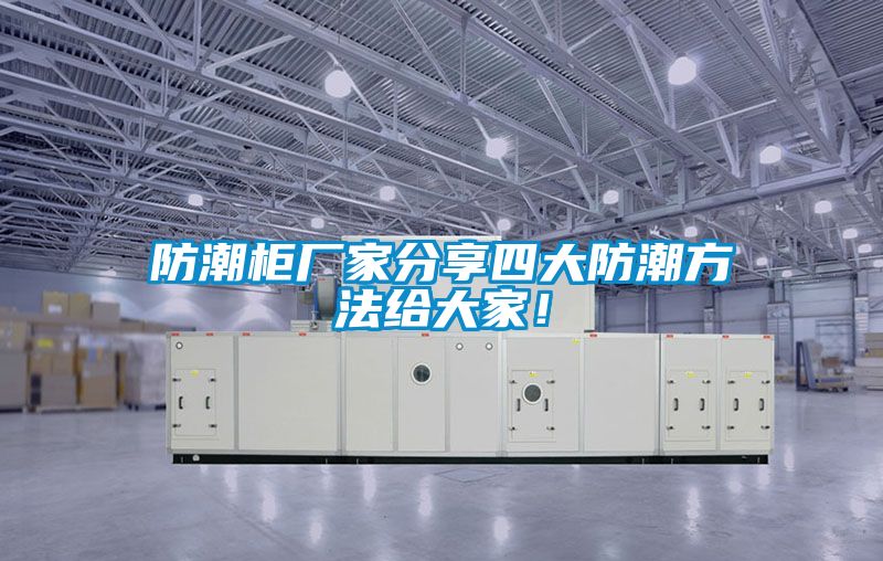 防潮柜廠家分享四大防潮方法給大家!