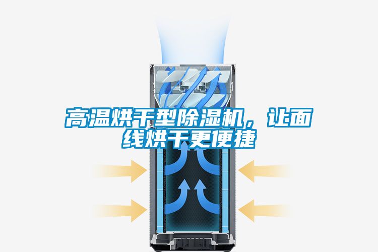 高溫烘干型除濕機(jī),讓面線烘干更便捷