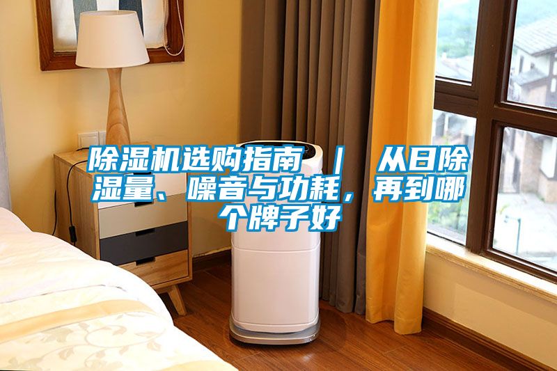 除濕機選購指南 ｜ 從日除濕量、噪音與功耗，再到哪個牌子好