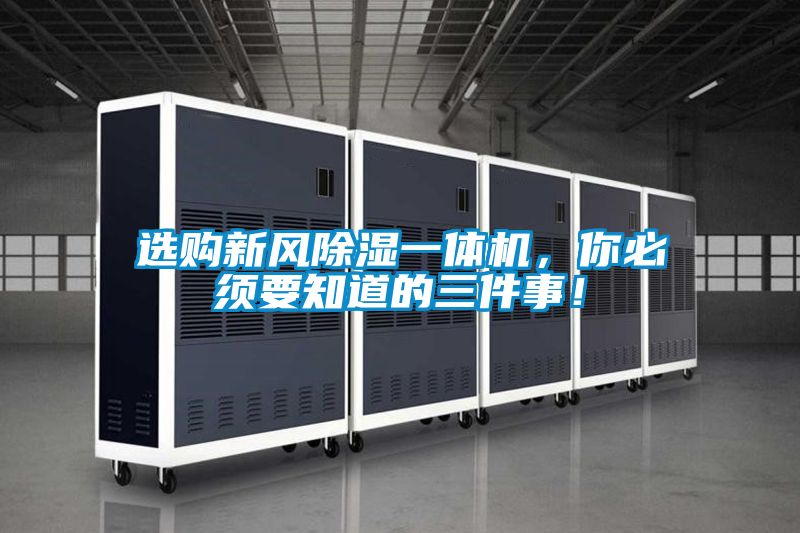 選購新風除濕一體機,你必須要知道的三件事!