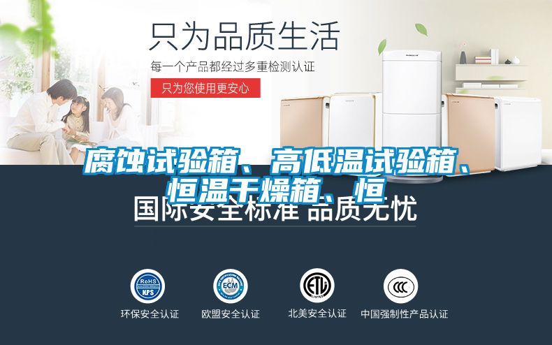 腐蝕試驗(yàn)箱、高低溫試驗(yàn)箱、恒溫干燥箱、恒