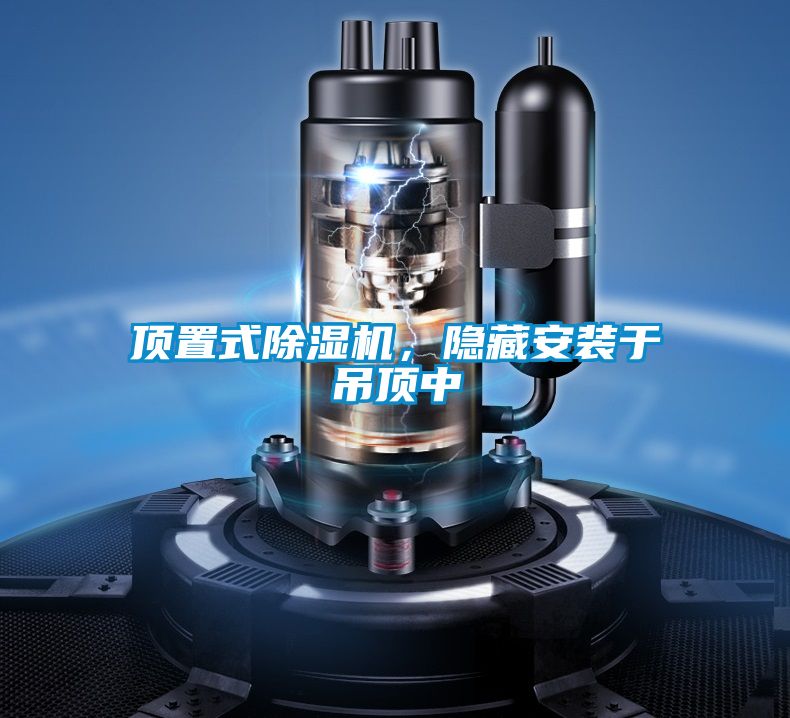 頂置式除濕機,隱藏安裝于吊頂中