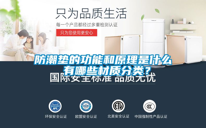 防潮墊的功能和原理是什么 有哪些材質(zhì)分類?