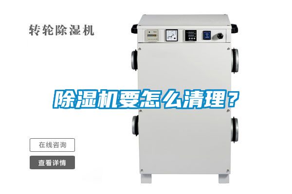 除濕機(jī)要怎么清理?