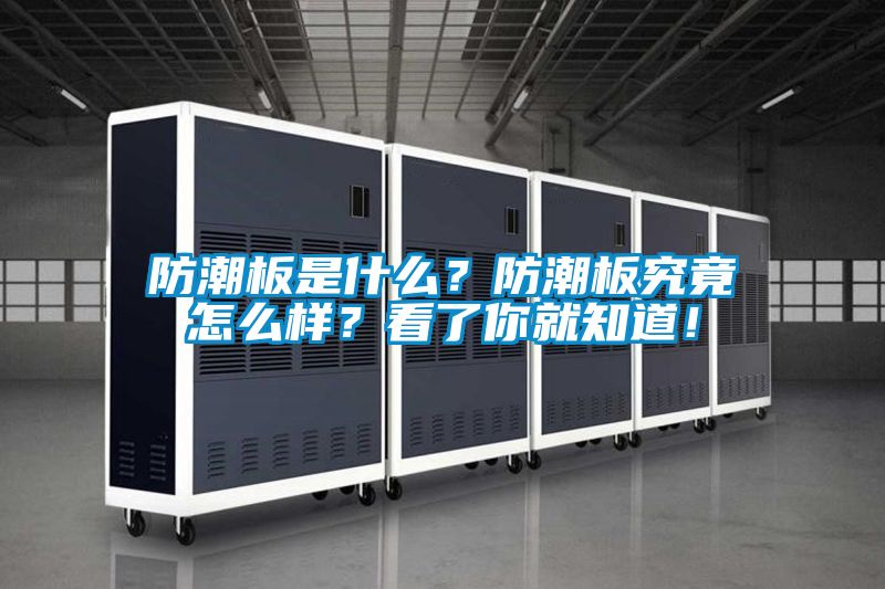 防潮板是什么?防潮板究竟怎么樣?看了你就知道!