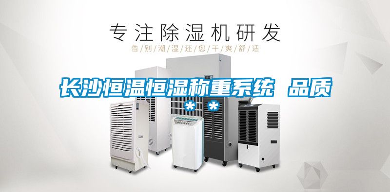 長沙恒溫恒濕稱重系統 品質**