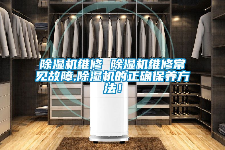 除濕機維修 除濕機維修常見故障,除濕機的正確保養方法!