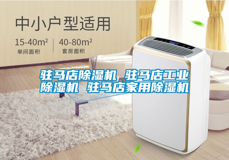 駐馬店除濕機(jī) 駐馬店工業(yè)除濕機(jī) 駐馬店家用除濕機(jī)