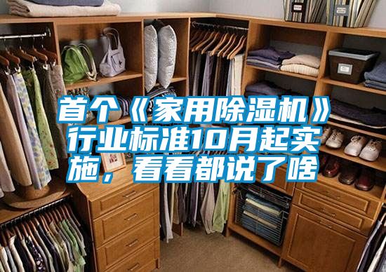 首個《家用除濕機》行業標準10月起實施,看看都說了啥