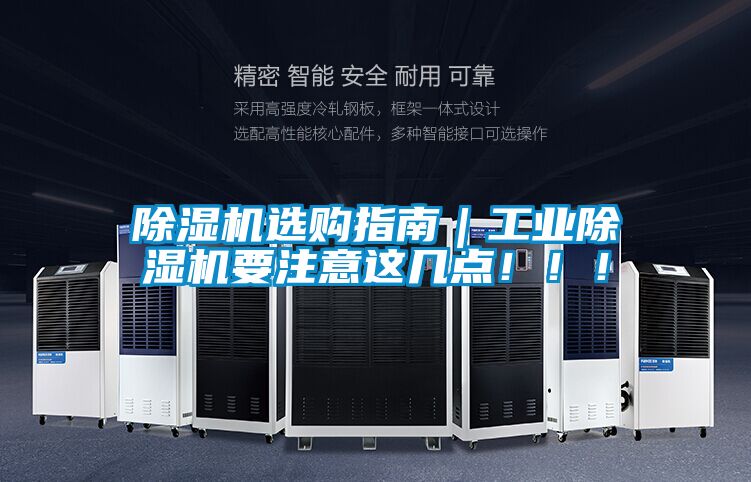 除濕機(jī)選購指南|工業(yè)除濕機(jī)要注意這幾點(diǎn)!!!